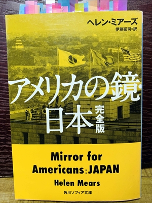 1402_ヘレン・ミアーズ_伊藤延司訳_アメリカの鏡日本_角川ソフィア文庫