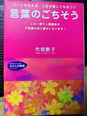 1404_市堀艶子_ハートを伝える、人生が楽しくなるコツ言葉のごちそう_三笠書房知的生き方文庫