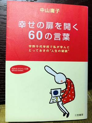 1405_中山庸子_幸せの扉を開く60の言葉・宇野千代学校で私が学んだとっておきの“人生の秘訣”_三笠書房知的生き方文庫