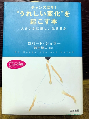 1406_ロバート・シュラー_鈴木健二監訳_チャンスは今!“うれしい変化”を起こす本人をいかに愛し、生きるか_三笠書房知的生き方文庫