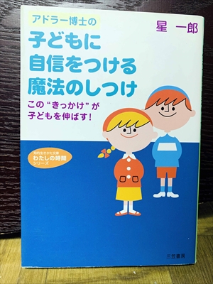 1408_星一郎_アドラー博士の子どもに自信をつける魔法のしつけこの“きっかけ”が子どもを伸ばす!_三笠書房知的生き方文庫