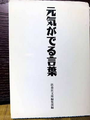 1409_扶桑社文庫編集部_元気がでる言葉_扶桑社