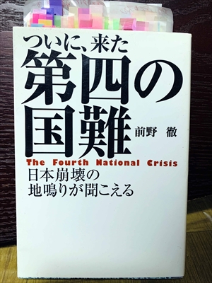 1410_前野徹_前野徹_ついに来た第四の国難・日本崩壊の地鳴りが聞こえる_扶桑社