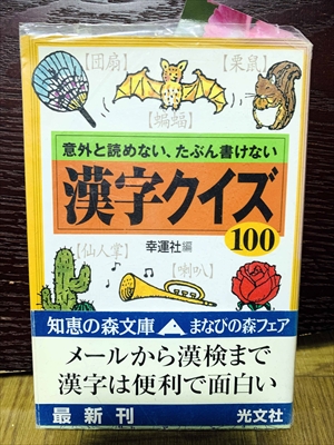 1411_幸運社_意外と読めない、たぶん書けない漢字クイズ_光文社