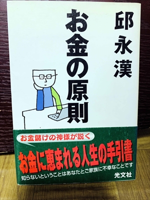 1412_邱永漢_お金の原則・お金儲けの神様が説くお金に恵まれる人生の手引書_光文社