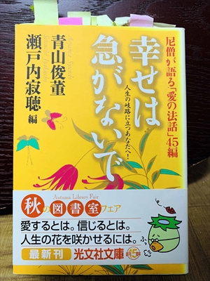 1415_瀬戸内寂聴_青山俊董_幸せは急がないで・尼僧が語る「愛の法話」45編_光文社新書