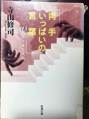 1417_寺山修司_高手いっぱいの言葉413のアフォリズム_新潮文庫