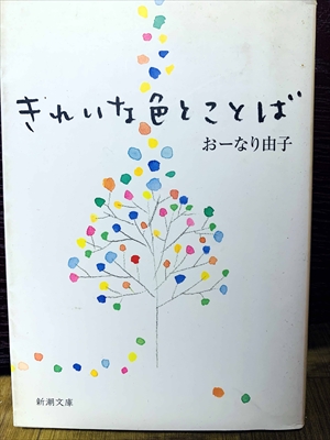 1418_おーなり由子_きれいな色とことば_新潮文庫