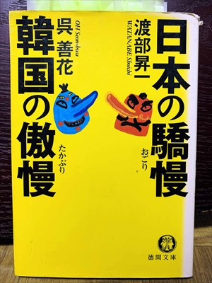 1420_渡部昇一_呉善花_日本の驕慢　韓国の傲慢_徳間文庫