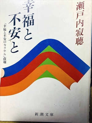 1421_瀬戸内寂聴_幸福と不安と「幸福と不安のカクテル」_新潮文庫