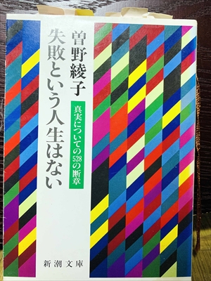 1424_曽野綾子_失敗という人生はない_新潮文庫