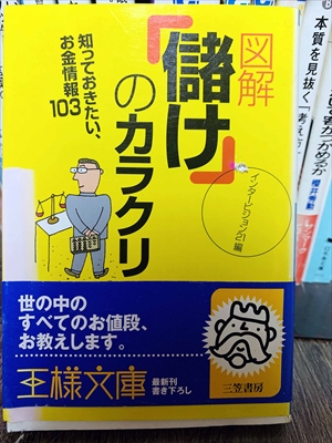 1427_インタービジョン21_図解「儲け」のカラクリ_三笠書房