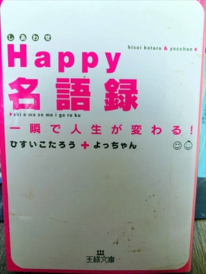 1429_ひすいこたろう_よっちゃん_Happy名語?一瞬で人生が変わる_王様文庫