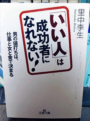 1430_里中李生_いい人は成功者になれない!男の値打ちは、仕事と女と金で決まる_王様文庫