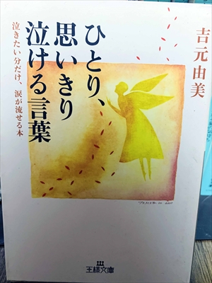 1431_吉元由美_ひとり、思いきり泣ける言葉泣きたい分だけ、涙が流せる本_王様文庫