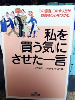 1432_ビジネスリサーチ・ジャパン_私を買う気にさせた一言王様文庫幻_王様文庫