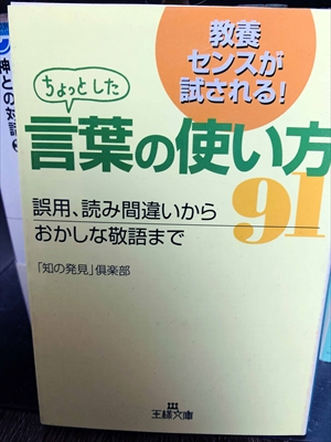 1433_知の発見倶楽部_ちょっとした言葉の使い方91_王様文庫