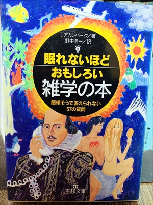 1436_ジョエル・アカンバーク_野中浩一訳_眠れないほどおもしろい雑学の本簡単そうで答えられない57の質問_王様文庫