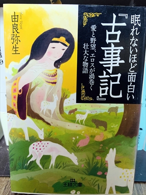 1437_由良弥生_眠れないほど面白い古事記・愛と野望、エロスが渦巻く壮大な物語_王様文庫