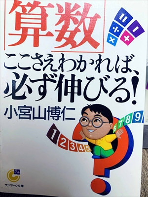 1439_小宮山博仁_算数ここさえわかれば、必ず伸びる!_サンマーク出版