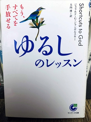 1440_ジェラルド・G・ジャンポルスキー_大内博訳_ゆるしのレッスン・もうすべてを手放せる_サンマーク出版