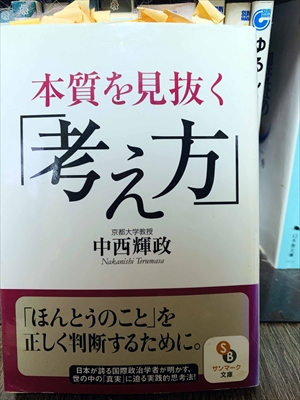 1441_中西輝政_本質を見抜く考え方「ほんとうのこと」を正しく判断するために_サンマーク出版