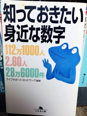 1444_ライフサポート・ネットワーク_知っておきたい身近な数字_幻冬舎文庫