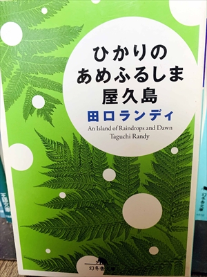 1445_田口ランディ_ひかりのあめふるしま屋久島_幻冬舎文庫