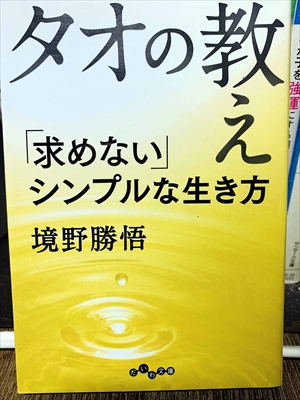 1448_境野勝悟_タオの教え・求めないんシンプルな生き方_だいわ文庫