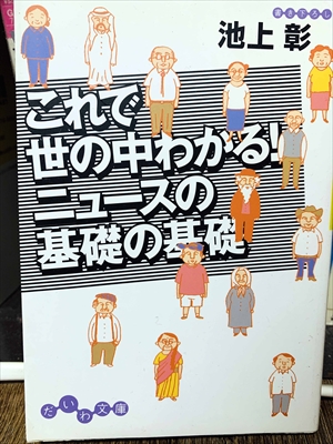 1449_池上彰_これで世の中わかる!ニュースの基礎の基礎_だいわ文庫