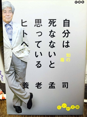 1450_養老孟司_自分は死なないと思っているヒトへ_だいわ文庫