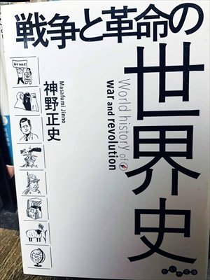 1451_神野正史_戦争と革命の世界史_だいわ文庫