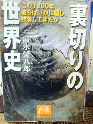 1452_清水馨八郎_裏切りの世界史_祥伝社黄金文庫