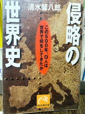 1453_清水馨八郎_侵略の世界史_祥伝社黄金文庫