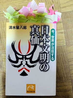 1454_清水馨八郎_今、世界が注目する「日本文明」の真価_祥伝社黄金文庫