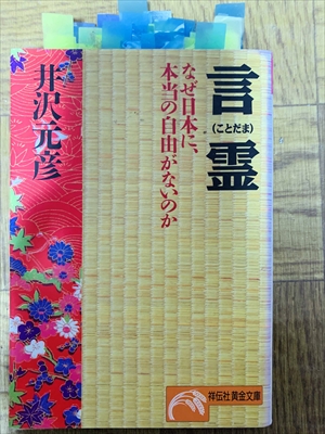 1455_井沢元彦_言霊・なぜ日本に、本当の自由がないのか_祥伝社黄金文庫