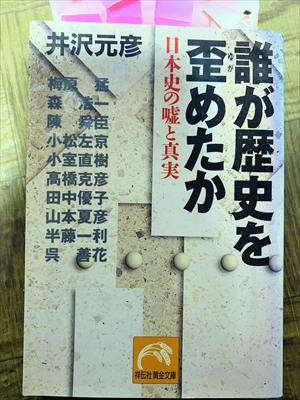 1456_井沢元彦_誰が歴史を歪めたか・日本史の嘘と真実_祥伝社黄金文庫