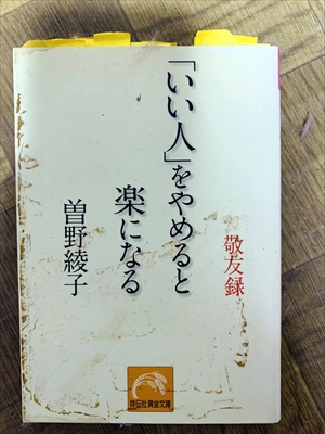 1457_曽野綾子_「いい人」をやめると楽になる_祥伝社黄金文庫