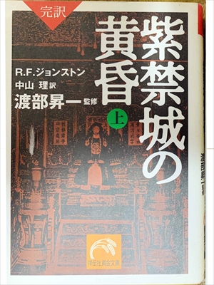 1458_R.F.ジョンストン_渡部昇一訳_完訳・紫禁城の黄昏・上_祥伝社黄金文庫