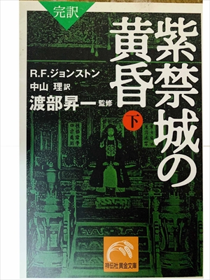 1459_R.F.ジョンストン_渡部昇一訳_完訳・紫禁城の黄昏・下_祥伝社黄金文庫