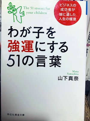 1460_山下真奈_わが子を強運にする51の言葉_祥伝社黄金文庫