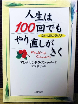 1461_アレクサンドラ・ストッダード_大原敬子訳_人生は100回でもやり直しがきく_PHP文庫