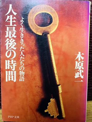 1462_木原武一_人生最後の時間・よく生ききった人たちの物語_PHP文庫