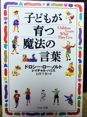 1463_ドロシー・ロー・ノルト/レイチャル・ハリス_石井千春訳 _子どもが育つ魔法の言葉_PHP文庫