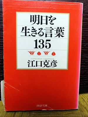 1464_江口克彦_江口克彦_明日を生きる言葉１３５_PHP文庫