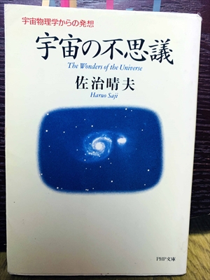 1465_佐治晴夫_宇宙の不思議:宇宙物理学からの発想_PHP文庫