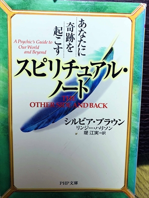 1466_シルビア・ブラウン_リンジー・ハリソン_あなたに奇跡を起こすスピリチュアル・ノート_PHP文庫