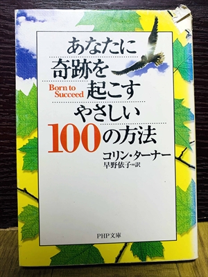 1467_コリン・ターナー_早野依子訳_あなたに奇跡を起こすやさしい100の方法_PHP文庫