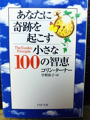 1468_コリン・ターナー_早野依子訳_あなたに奇跡を起こす小さな100の智恵_PHP文庫