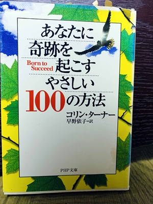 1469_コリン・ターナー_早野依子訳_あなたに奇跡を起こすやさしい１００の方法_PHP文庫